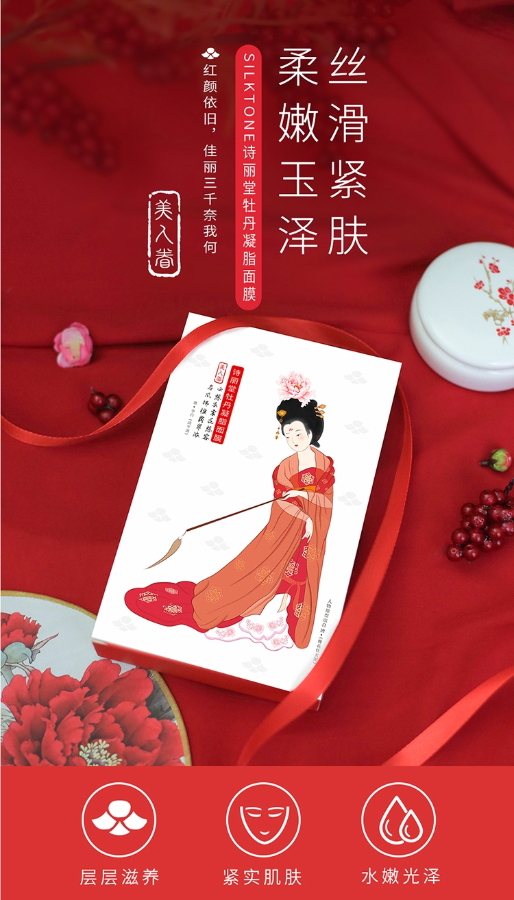 诗丽堂牡丹凝脂面膜-1.jpg