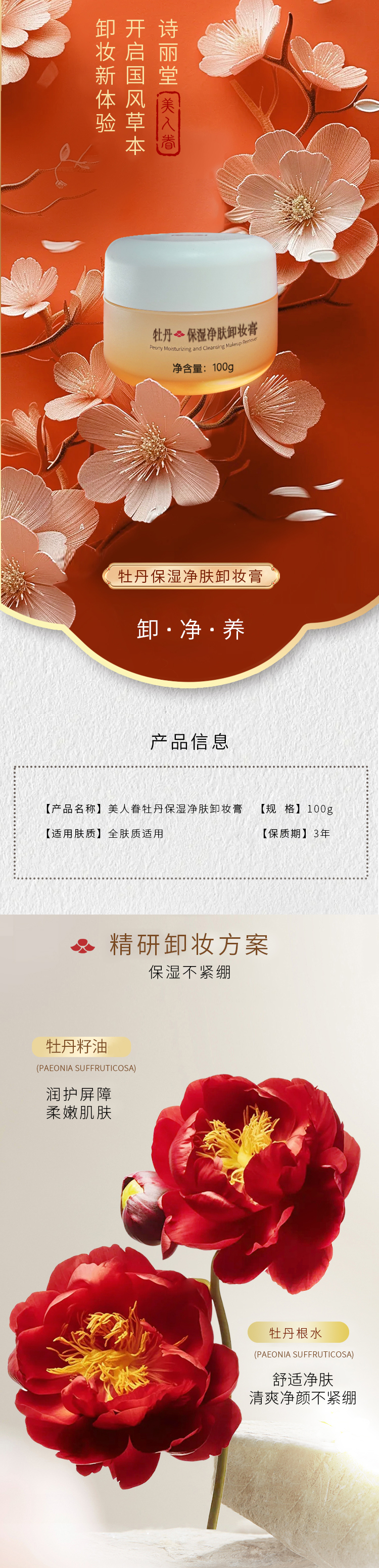 美人眷牡丹卸妆膏-1.jpg