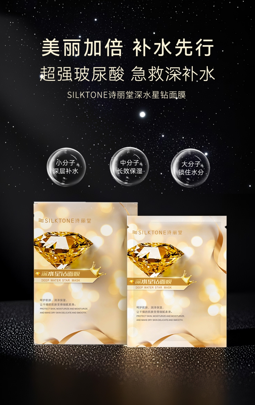 诗丽堂深水星钻面膜-1.jpg