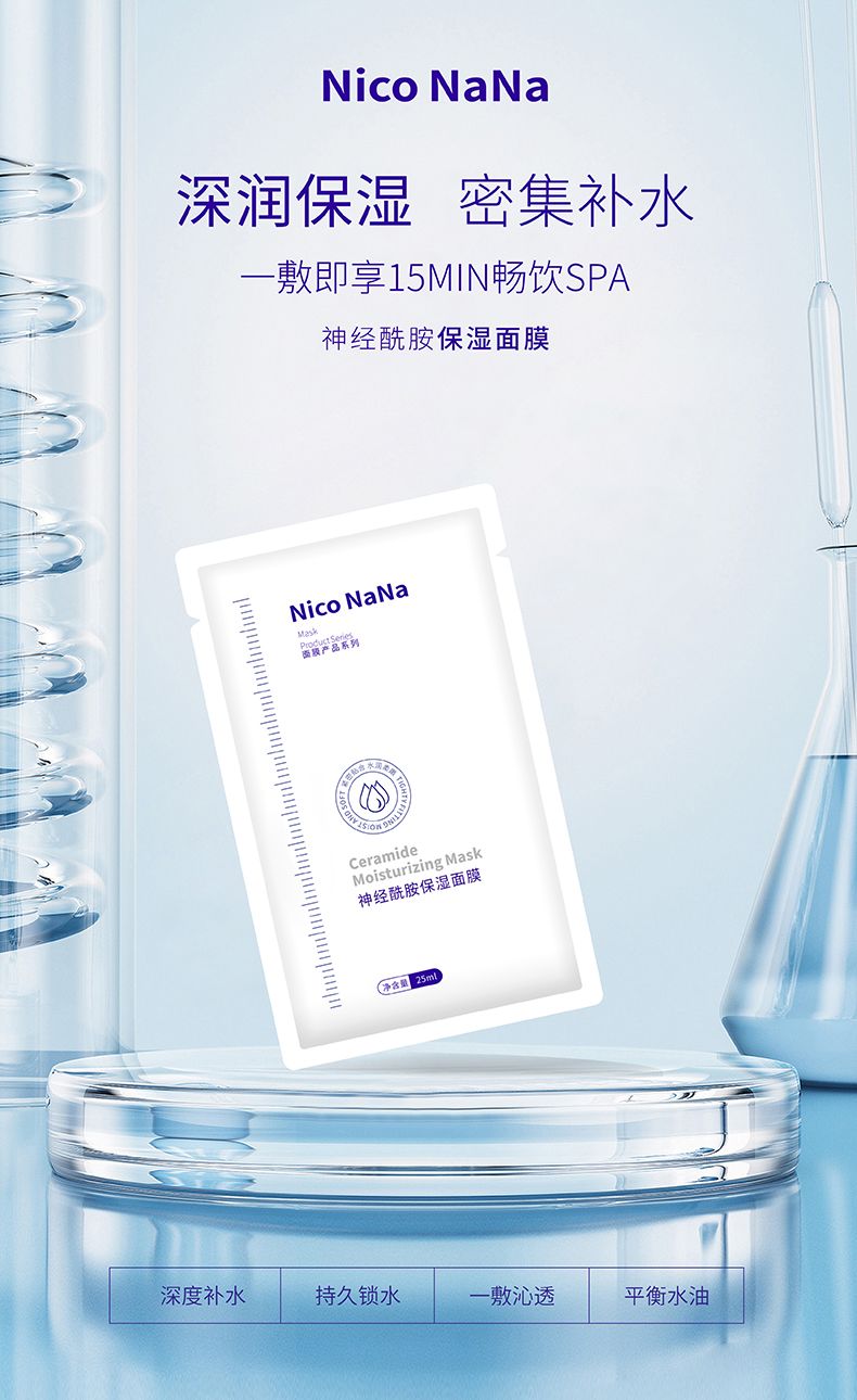 Nico NaNa神经酰胺保湿面膜-1.jpg