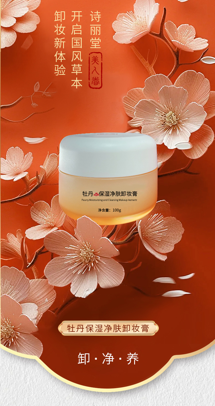 美人眷牡丹卸妆膏-1.jpg